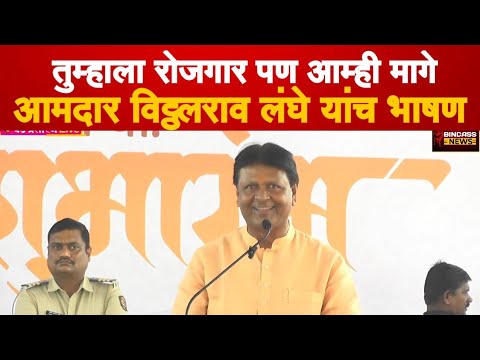 आमदार साहेब तुमच्या भागाच्या रोजगारासाठा आमचा भाग मागे ठेवला ? आमदार लंघेंची मिश्कील टिपण्णी