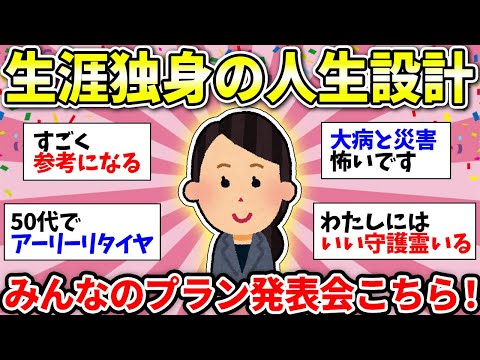 【ガルちゃん雑談】生涯独身のみんなー！今後の人生プラン決まってる？仲間で一緒に考えようww【ガルちゃん有益】