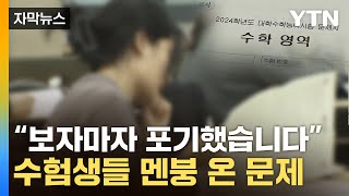 [자막뉴스] "이게 킬러문항 아니라고?"...수학 22번 문제에 '하소연' / YTN