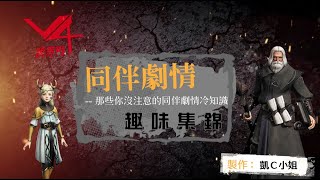 【V4：跨界戰】《同伴劇情》趣味集錦