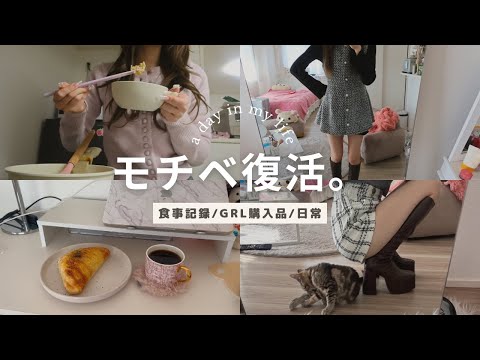 【食事vlog】やる気が出てきた女の向上vlog💛 GRLがとにかく可愛いすぎたから見て欲しい🎀