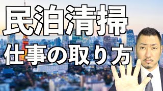 【民泊清掃の営業方法】民泊清掃はどうやって仕事を取ってくるのかお話します…！