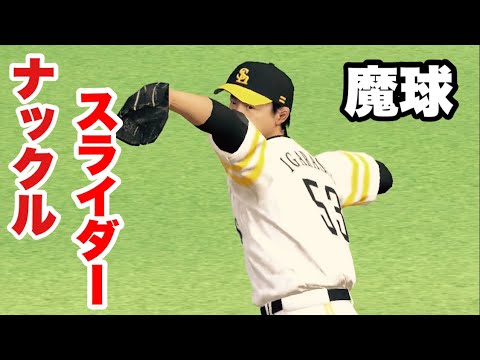 【プロスピA】五十嵐亮太投手のナックルスライダー　実演動画【プロ野球スピリッツA】#shorts