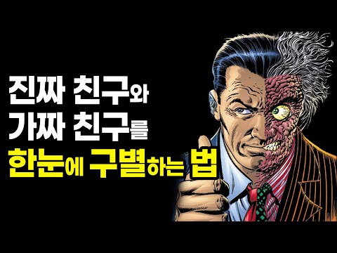 독이 되는 친구를 알아채는 법 "한번에 알아챌 수 있습니다" [인간관계,대인관계,처세술]