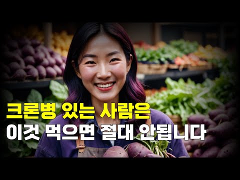 크론병 있는 사람은 이것 먹으면 절대 안됩니다