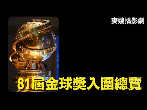 2024金球獎入圍名單評點：大師風華、奧本海默、花月殺手、芭比......誰會笑到最後？