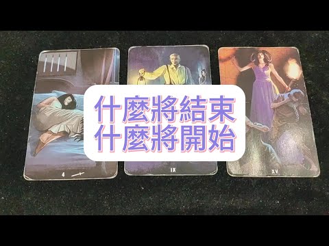 💜塔羅占卜| 什麼將結束，什麼將開始