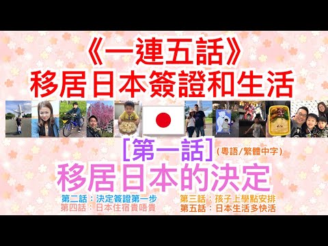 第一話：移居日本的決定