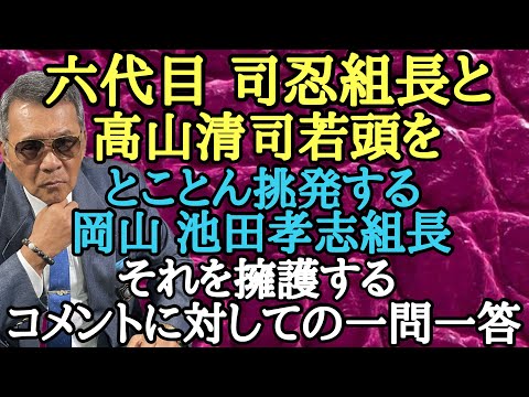 六代目 司忍組長と高山清司若頭をとことん挑発する岡山 池田孝志組長 それを擁護するコメントに対しての一問一答