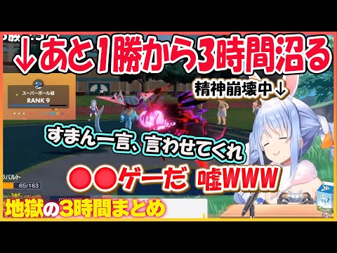 【ぺこ虐】4連勝してあと1勝でハイパーボール級のはずが３時間沼って地獄を見るぺこら【兎田ぺこら/hololive】【ホロライブ切り抜き】