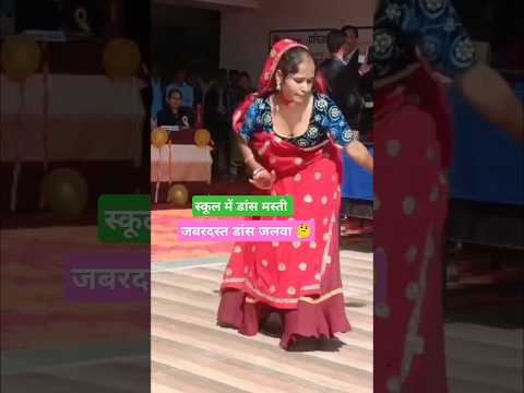 इंस्टा पर रील बनाव 🥰 #song #dance #school #shorts #rajasthan #marwadi #love