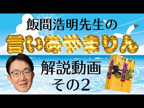 【その２】 飯間浩明先生の「言いあやまりん」解説動画【大辞林 Presents】