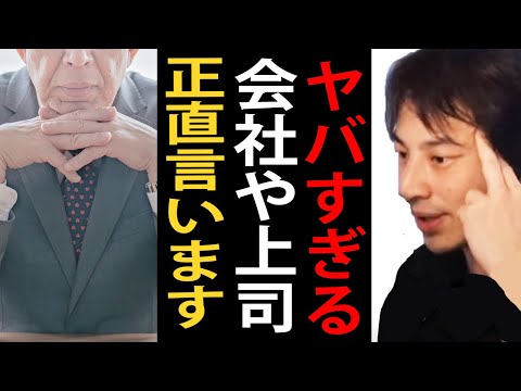 ヤバすぎる上司や会社について正直言います【ひろゆき切り抜き】