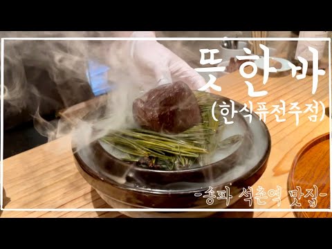 인스타알고리즘이 이끌어준 숨은 갬성맛집 한식오마카세를 소개해요 - 뜻한바 리뷰