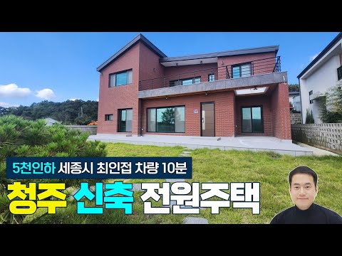 5천인하! 급매6억 청주시 강내면 전원주택 매매 신축 첫입주~ 세종시10분 청주10분 오송12분 세종시 4생 5생 최인접 철근콘크리트 대지150평 연면적45평 (즉시입주가능)