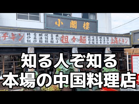 町外れにある絶品本格中華　栃木県宇都宮市　中国料理 小閣樓　栃木グルメ