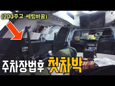 차박 큰맘먹고 전기세팅 바꿨습니다 | 주차장법 시행후 처음나온 차박캠핑