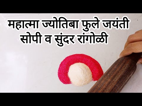 महात्मा ज्योतिबा फुले जयंती रांगोळी|Mahatma Jyotiba Phule jayanti rangoli|Easy rangoli|Beautiful ran