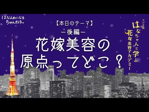 【はなちゃんラジオ】花嫁美容の原点ってどこ？「結婚式・披露宴・ラジオ・花嫁美容・花嫁エステ」／はなよめになるちゃんねる。#はなちゃん。