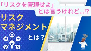 「リスクを管理せよ」とは言うけれど…!?「リスクマネジメント」とは？～入門編②～