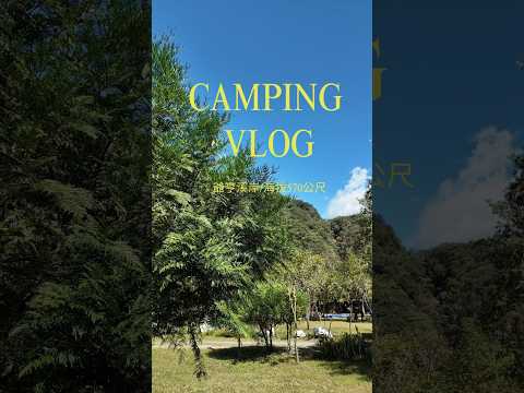 桃園復興｜爺亨溪岸露營區#露營vlog #露營區 #露營美食 #camping #爺亨溪岸露營區#愛露營#桃園#桃園露營區#露營  #露營料理