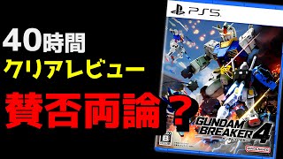 【クリアレビュー】購入迷ってるなら見てほしい！実質8年ぶりの新作ガンダムブレイカー4の正直な感想【評価】