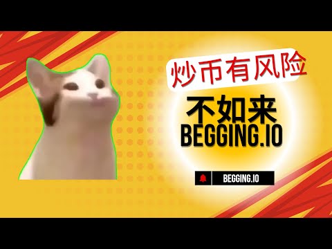 炒币有风险，不如来Begging.io