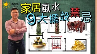 家居風水9大禁忌│昇Sir易學情玄│黃暐昇師傅