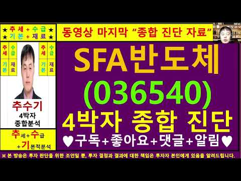 SFA반도체(036540)종목진단및향후주가전망 추수기(추수)전문가