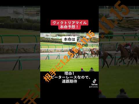 ヴィクトリアマイル本命予想！ #競馬 #競馬予想 #ヴィクトリアマイル