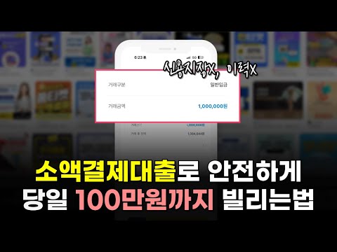 소액결제 대출, 안전하게 100만원 빌리는 방법! (2024년 최신정보)