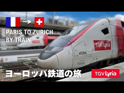 sub【TGV Lyria 1st Class】Crossing the border by train from Paris to Zurich!