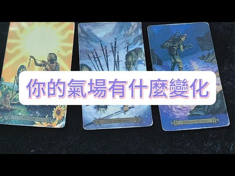 💜塔羅占卜| 你的氣場有什麼變化