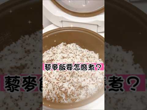 上次煮的藜麥飯很成功也很好吃，我用的是彩虹藜麥，煮法也很簡單～一起來試試藜麥飯吧😊😊  #藜麥 #低gi  #蛋白質