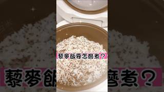 上次煮的藜麥飯很成功也很好吃，我用的是彩虹藜麥，煮法也很簡單～一起來試試藜麥飯吧😊😊  #藜麥 #低gi  #蛋白質