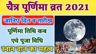 चैत्र पूर्णिमा 2021 में कब | Charitra Purnima 2021 Date Time | Chaitra Purnima 2021 Mein Kab Hai