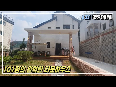 고양시 전원단독주택 101평 +야외테라스만 5개+각종 교통 호재+말로 설명할 수 없는 완벽한 타운하우스! [고양신축빌라][관산동신축빌라]