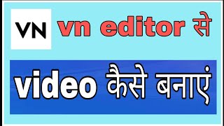 vn se video kaise banaye, 2021 video in hindi ( @funciraachannel )