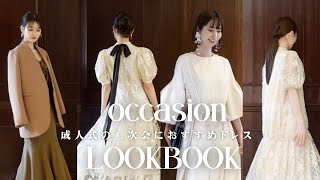 【LOOKBOOK】成人式の二次会に着ていくならこれ✨大人可愛いドレス６選👗