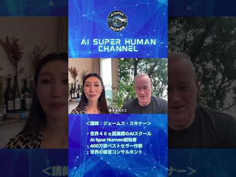 AI学ばない人の未来はどうなる？！ジェームススキナーが教えるAIの未来！ #shortvideo #ビジネス #ai