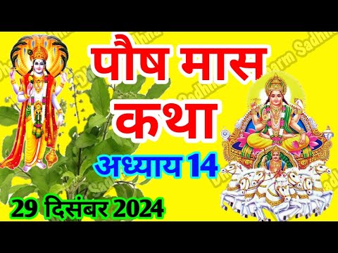 पौष मास कथा -अध्याय 14 ॥ PAUSH Mass Ki Katha Day 14 । Paush  Mass Mahatmya Adhyay 14 ॥Paush Mass