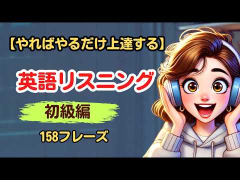 やればやるだけ上達する英語リスニング（158フレーズ） #英語初級