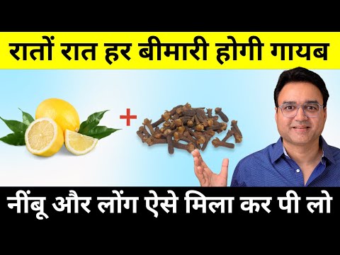 3 दिन लौंग में नींबू डालकर पी लो - फिर जो होगा देखकर हैरान रह जाओगे | Lemon & Clove Remedy