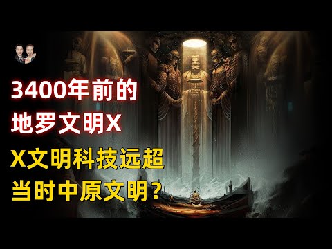 遠古X文明科技遠超同時期夏商文明！他們是來自地外三米高的巨人族？|宇哥與小糖