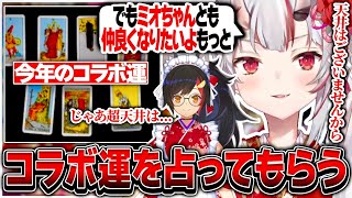 久しぶりに2人でコラボする大神ミオに今年のコラボ運を占ってもらう百鬼あやめ【ホロライブ/百鬼あやめ/大神ミオ/切り抜き】