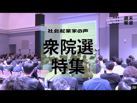 衆院選特集　社会起業家たちは何を求めている？