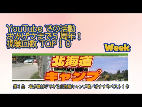 第１位　車が横付けできる北海道キャンプ場 おすすめベスト１０／YouTube での活動 おかげさまで5 周年！視聴回数 TOP１０ Week