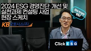 2024 ESG 경영진단∙개선 및 실천과제 컨설팅 사업, 현장 스케치(feat. 클로버 더빙)