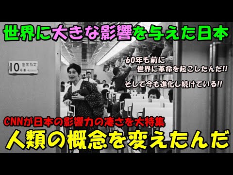 【海外の反応】日本が世界に与えた影響力の大きさをCNNが特集し話題に！！「日本がトップに返り咲いた証明だ！」人々の概念を変えた日本！！日本の凄さにコメントが殺到した！！