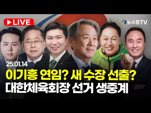 [스팟Live] 이기흥 연임? 새 수장 선출?...제42대 대한체육회장 선거 생중계 | 25.01.14